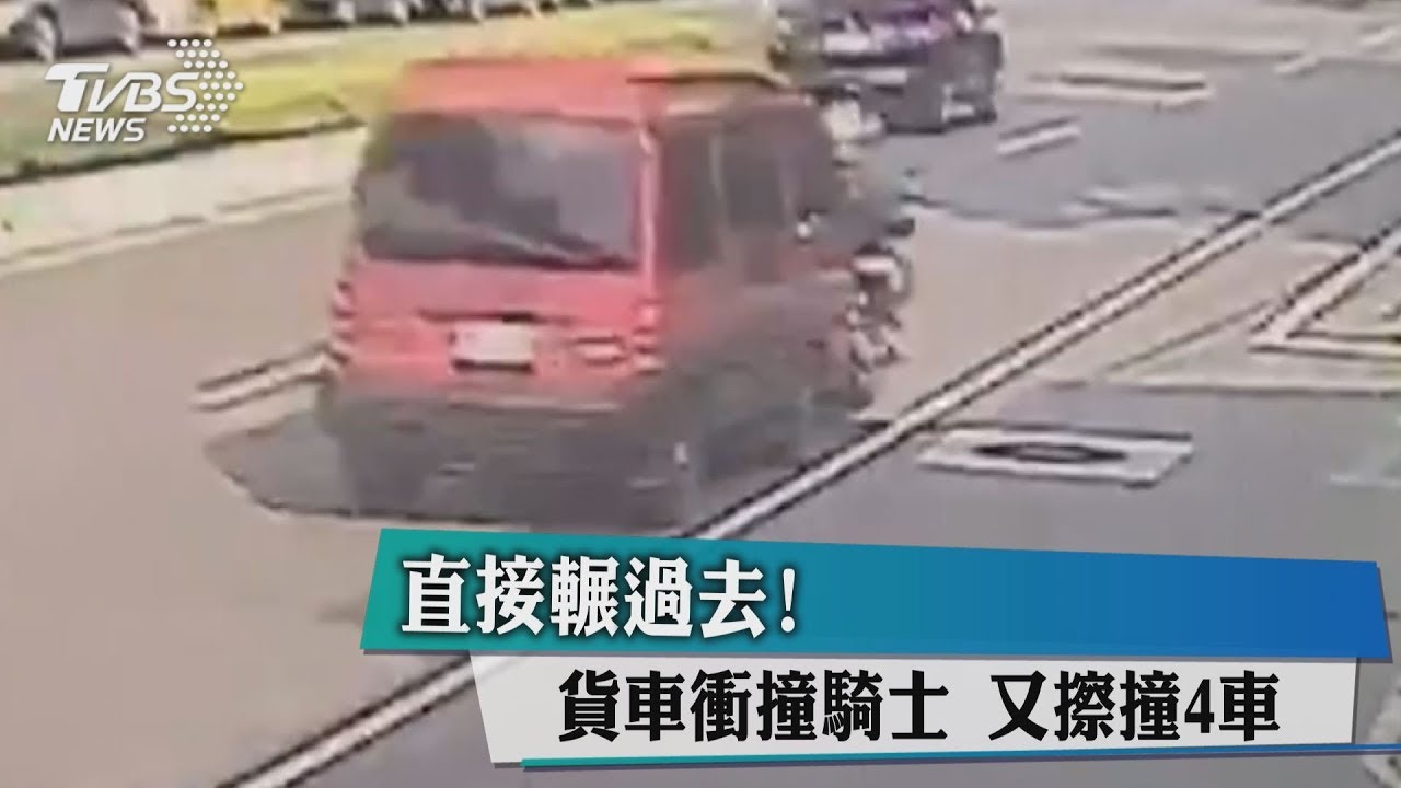 直接輾過去! 貨車衝撞騎士又擦撞4車