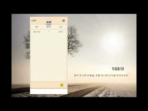 108배 카운터 (108Bows Counter)