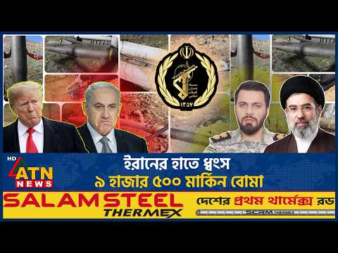 ৯ হাজার ৫০০ মার্কিন বোমা ধ্বংস করলো ইরান, অবিশ্বাস্য সামরিক সাফল্য | Iran Destroys US Bomb |ATN News