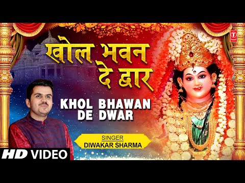खोल भवन दे द्वार Khol Bhawan De Dwar — watch video