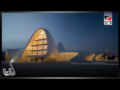 أيقونة تصميمات زها حديد .. الأكثر جمالا في العالم