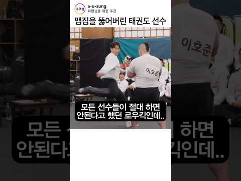 격투기 선수를 파훼한 태권도 선수