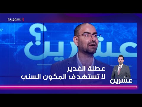 شاهد بالفيديو.. عطلة الغدير لا تستهدف المكون السني