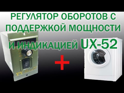 Регулятор оборотов UX-52 с поддержкой мощности и индикацией оборотов
