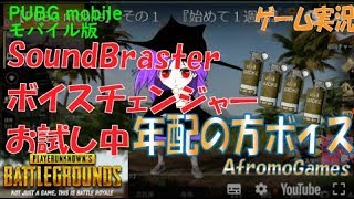 SoundBlaster年配の方ボイスでゲーム実況！　AfromoGames ライブ ストリーム PUBG_MOBILE