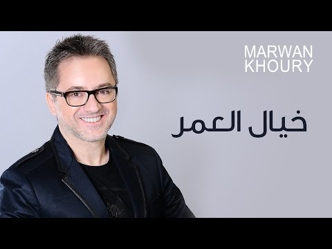 خيال العمر مروان خوري