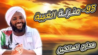 صورة محمد سيد حاج |   95- منزلة الغيبة   | #مدارج_السالكين  #محمد_سيد_حاج