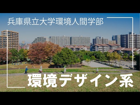 人間環境学科 兵庫県立大学環境人間学部環境デザイン系コンセプトムービー