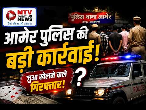 पुलिस की रेड: आमेर में जुआ खेलते हुए 9 आरोपी गिरफ्तार, रकम बरामद