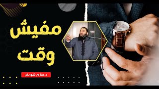 صورة مفيش وقت | مقطع مؤثر | د . حازم شومان