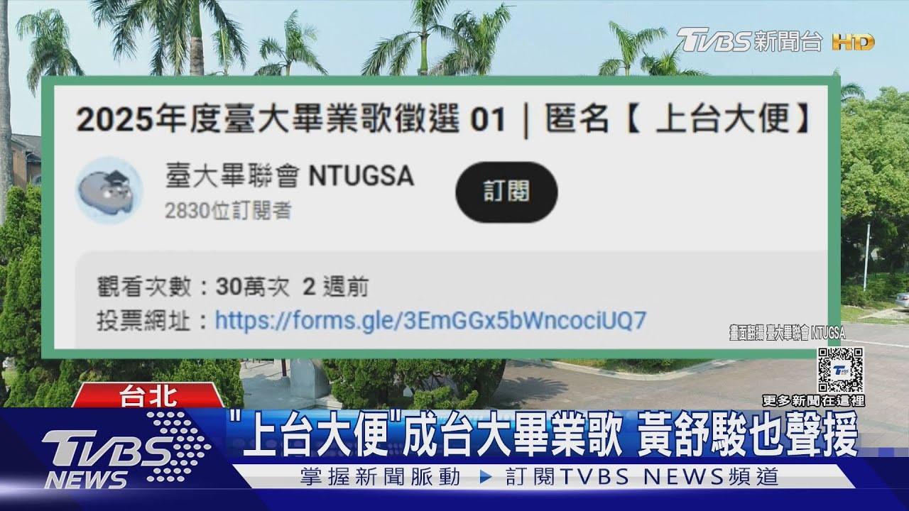 《上台大便》成台大畢業歌! 黃舒駿聲援:就別閃躲結果