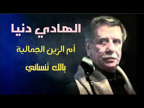 الهادي دنيا بالك تنساني ام الزين الجمالية