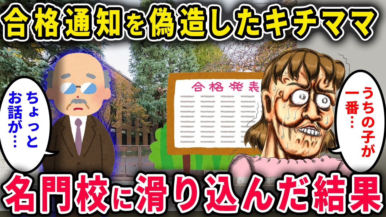 【キチママ】「うちの子が一番！」が口癖の母→合格通知を偽造して名門校に潜り込んだ結果…【2chスカっと・ゆっくり解説】