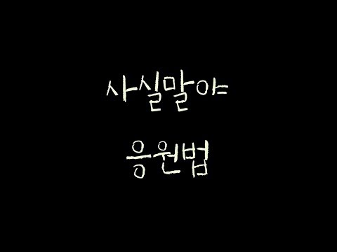 181117_뉴이스트_사실말야_응원법