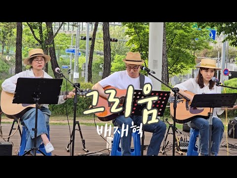 그리움 - #배재혁 /대구시지#어울림통기타 / 작은음악회 / 가사 / #마구만 와이프 출연