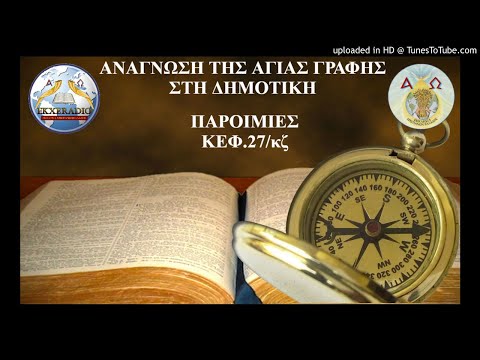 ΠΑΡΟΙΜΙΕΣ 27 ΠΑΡΟΙΜΙΕΣ 27