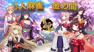 【Vtuberテスト】テスト　of　雀魂【3人麻雀/金の間】
