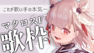 【歌枠】Vsinger、本気のマクロスF縛り。一声でもいいので聞いてください！ #ウタノライブ【#Vsinger/#新人Vtuber】【UniVIRTUAL】