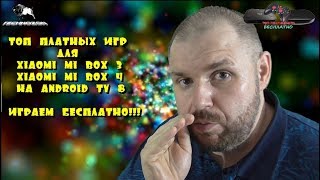 Играем на Xiaomi Mi Box 3. ПЛАТНЫЕ ИГРЫ БЕСПЛАТНО! Андроид ТВ 8. Где скачать и как ставить!