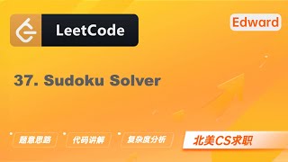 Download the video "【Edward Shi】LeetCode 37. Sudoku Solver 解数独 |算法面试|刷题找工作|北美CS求职|力扣"