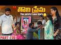 తొలి ప్రేమ ️ The Painful Love Story Part 239 Emotional Love Truelove Family Shor