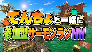 【参加型】白昼堂々と船上ランデブー🚢【サーモンランNW】#ロイクロ #スプラ3 #サモラン #ライブ #ドンブラコ #カンスト #shorts #縦型配信