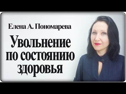 Ответ на вопрос про увольнение по медпоказаниям - Елена Пономарева