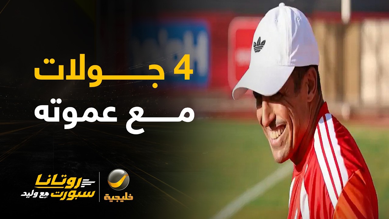 📊| الأهلي المصري في 4 جولات مع عموته
