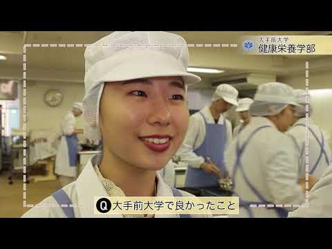 【大手前大学】健康栄養学部「食品加工学実習」