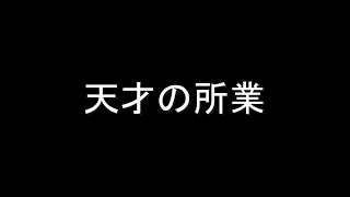 【Rap】天才の所業/シン