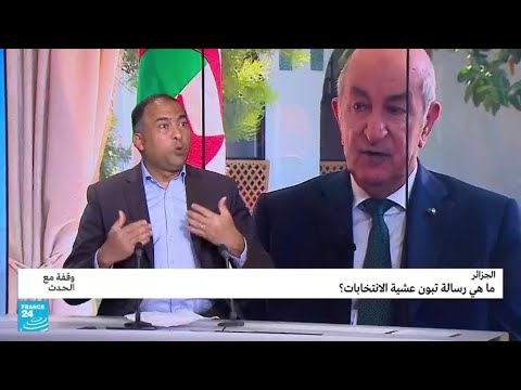 لماذا يتحدث الرئيس الجزائري عن "مسيرات مجهولة" وليس عن حراك؟