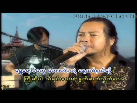 Emperor Zaw Win Htut - Nyein Chan Yay Pa Dauk (ငြိမ်းချမ်းရေးပိတောက်)