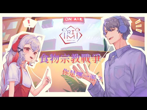【IRIMI電臺】EP01｜食物宗教戰爭開打！ w/@iriiich【#秋未 #IriLive #IRIMI】