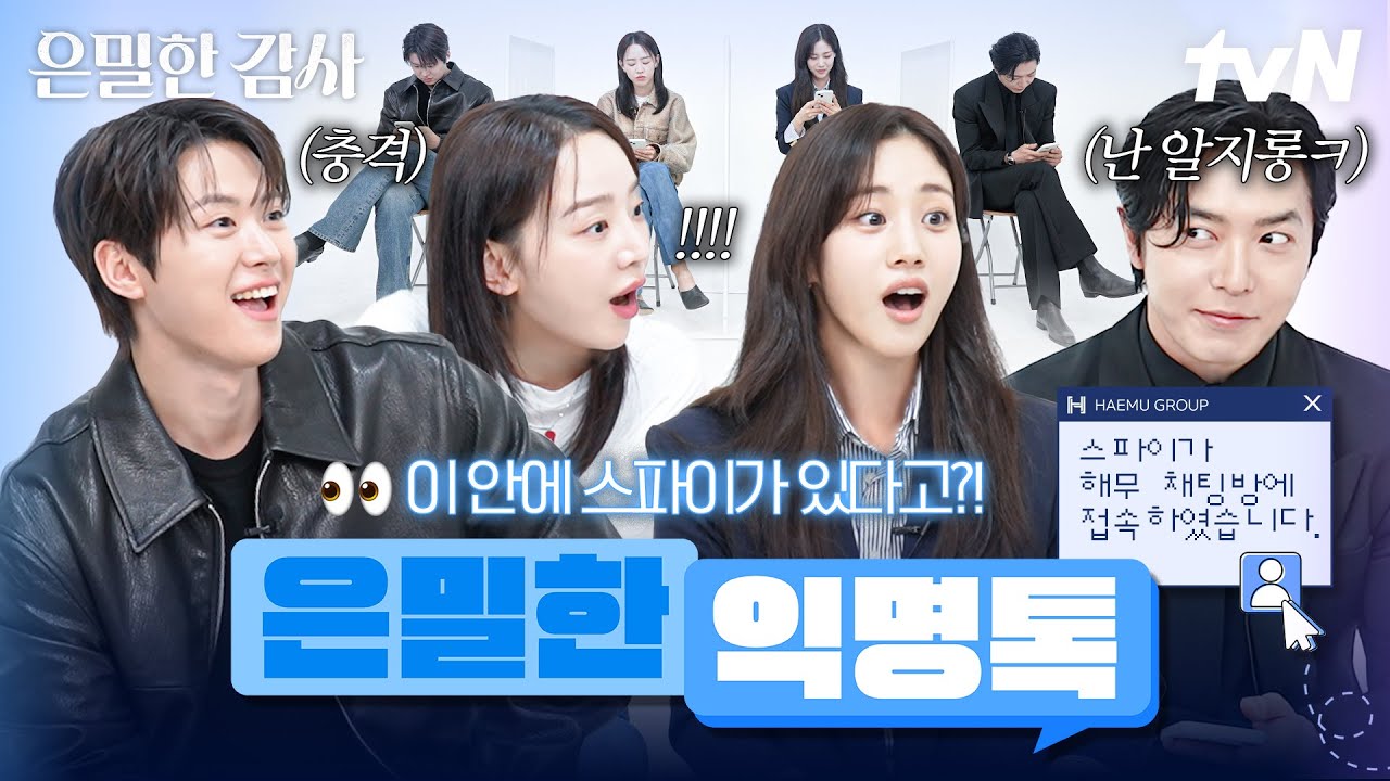 [#은밀한감사] 💥은밀하게 스파이를 찾아라💥 지금 우리 중에 가짜가 있어요..👀 가짜 해무인 검거 작전