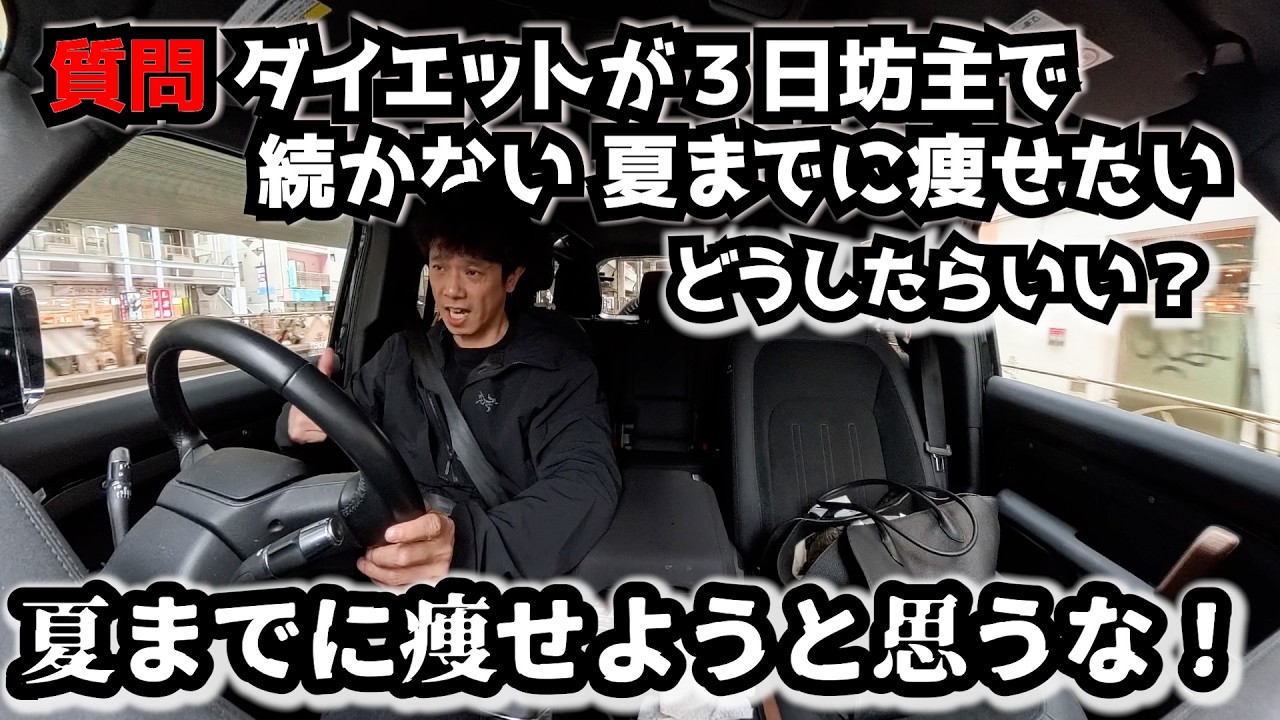 ダイエット３日坊主対策を庄司が伝授します！