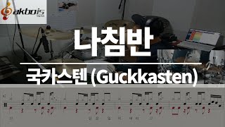 요청곡) 나침반 - 국카스텐 (Guckkasten) (드럼/악보/연주/듣기/가사)