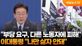 이 대통령 부당 요구, 다른 노동자에 피해…나만 살자 안돼 / 연합뉴스TV (YonhapnewsTV)