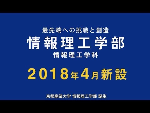 情報理工学部（2018年4月新設）紹介Movie ロングバージョン