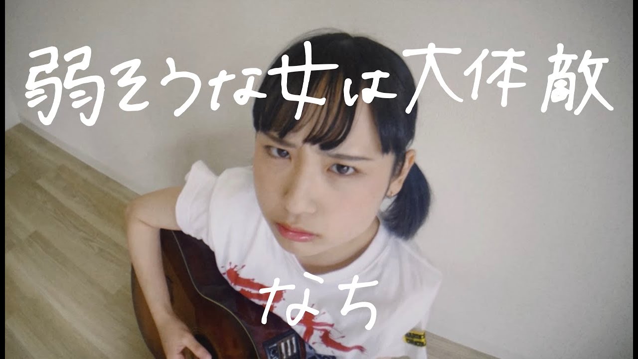 なち　弱そうな女は大体敵　Music Video