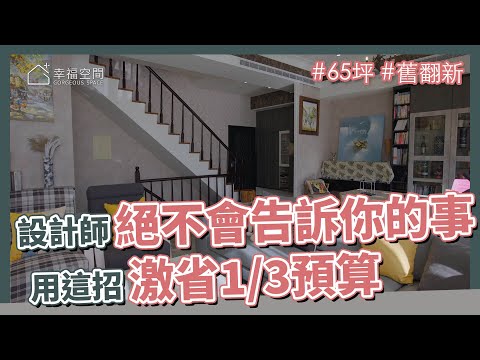 65坪 舊翻新|設計師絕對不會告訴你的事!用這招激省1/3預算
