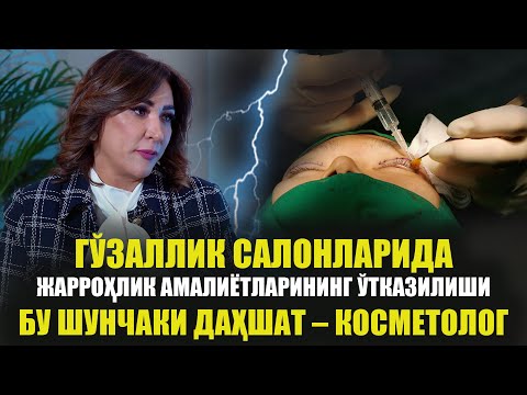 Гўзаллик салонларида жарроҳлик амалиётларининг ўтказилиши бу шунчаки дахшат – косметолог