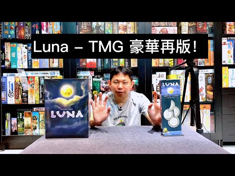 【桌遊菜鳥】Luna - Brand New Deluxified™ Edition (月神 - 豪華新版)