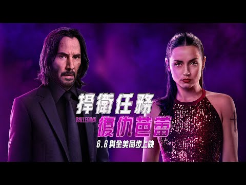 安娜德哈瑪斯 × 基努李維「大小殺神」正面交鋒【捍衛任務：復仇芭蕾】Ballerina 終極預告 6/6(五) 全台戲院與全美同步上映