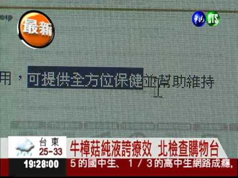 保健品宣稱療效 北檢搜東森購物