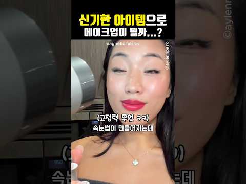 신기한 아이템으로 메이크업 도전한 언니의 최후