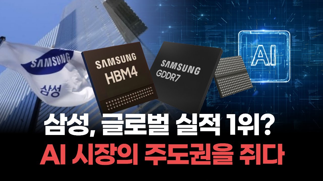 삼성전자가 글로벌 실적 1위? AI 시장에서의 메모리 공급 독점과 가격 폭등!