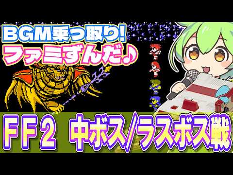 【ファミコン】FF2のラスボス戦のBGMを乗っ取るずんだもん達/戦闘シーン2【ファミずんだ】