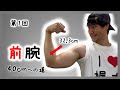【第1回】前腕を太くする方法7選【前腕40cmへの道】