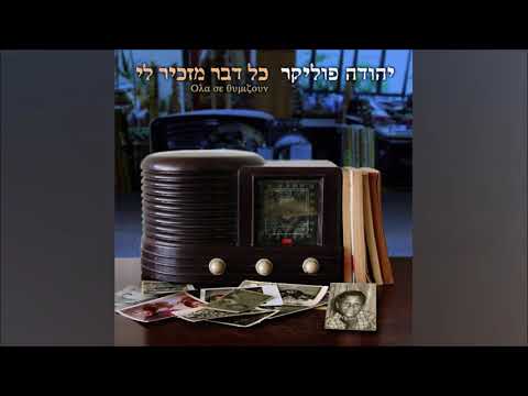 Video thumbnail for Osher - אושר