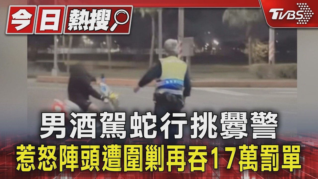 影音/無照酒駕鬧遶境!男踢警帽挑釁遭圍毆 17萬罰單等著他